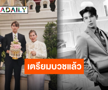 เดินหน้าศึกษาธรรม “มิว ศุภศิษฏ์” ขอขมาลาบวช เตรียมอุปสมบท 28 ตุลาคมนี้