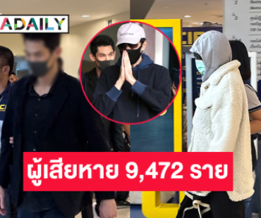 ยอดผู้เสียหายหลอกลวงลงทุนกรณี “ดิไอคอนกรุ๊ป” 9,472 ราย มูลค่าความเสียหาย 2,918 ล้านบาทเศษ