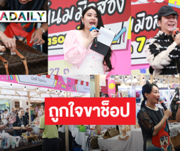 ถูกใจขาช็อป! ประมวลภาพ “DARADAILY แบรนด์เนมมือสอง” Season 7