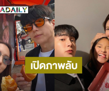 เปิดภาพลับ! “นนกุล - แอฟ” เคยถ่ายรูปด้วยกันเมื่อ 11 ปีที่แล้ว