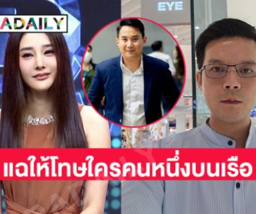 เพื่อนสนิท “แตงโม นิดา” จวกทนายดังหลัง “ปอ” แฉให้โทษใครคนหนึ่งบนเรือเพื่อรับทำคดี