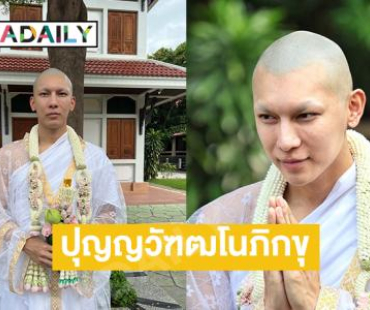 “มิว ศุภศิษฏ์” เข้าพิธีอุปสมบท ได้ฉายา “ปุญญวัฑฒโนภิกขุ” แปลว่า “ผู้เจริญด้วยปัญญา” 