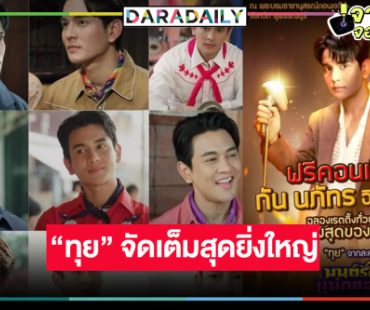 “มนต์รักแม่กลอง” เรตติ้งลาจอทะลุ 7 “กัน นภัทร” เริ่ด! จัดฟรีคอนเสิร์ต