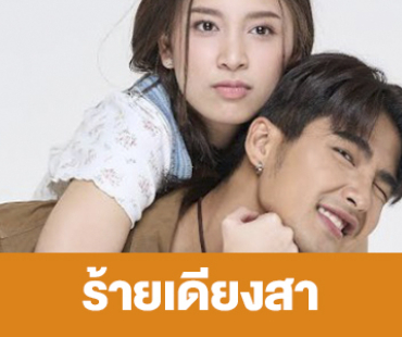 เรื่องย่อ “ร้ายเดียงสา”