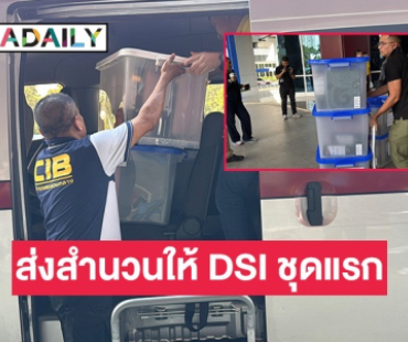 สอบสวนกลาง ส่งสำนวนคดีดิไอคอนให้ DSI ชุดแรก ด้านรอง ผบช.ก. ยันสำนวนไม่มีช่องโหว่ ให้ DSI ไปทำต่อ 