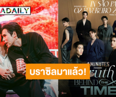 “เจษ-ไบเบิ้ล” เตรียมพาแก๊งค์ “4MINUTES” บุกประเทศบราซิล แฟนคอนที่รอมาแล้วนะ! 