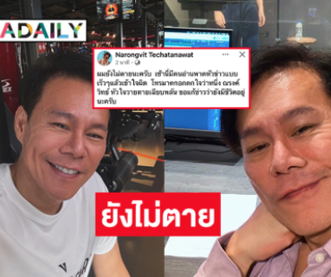 โปรดิวเซอร์ดังโต้ข่าวเสียชีวิต