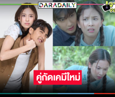 “ร้ายเดียงสา” ตอนแรกดี “บิว-ปิ่น” หล่อสวยเก่งคู่กัดเคมีใหม่ที่ลงตัว