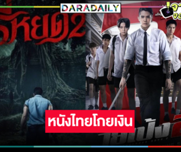 รายได้หนังไทย “ธี่หยด2” พุ่งสู่ 700 ล้าน “วัยเป้ง นักเลงขาสั้น2” เฮ! เปิดตัวปัง