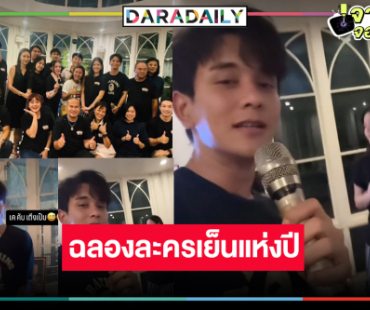 “พอดีคำ” จัดเต็ม! “กัน-แพรว” ร้องเต้นเลี้ยงปิดกล้องฉลองเรตติ้ง “มนต์รักแม่กลอง”