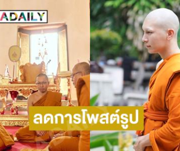 ความในใจของพระซุปตาร์หลังบวชใหม่ 