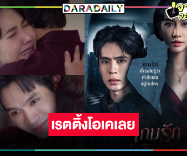 “เกมรักปาฏิหาริย์” สนุก “ฟิล์ม-มิน” ตีบทแตกเรตติ้งหายห่วงแล้วนะ