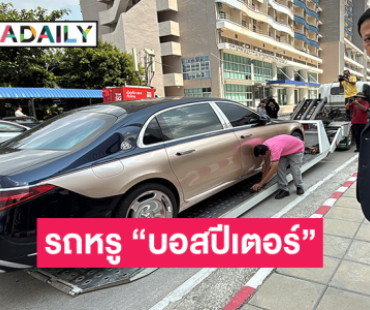 “ทนายกฤษฎา” นำรถหรู “บอสปีเตอร์” มูลค่า 12 ล้าน มอบให้บช.ก. ตรวจสอบ