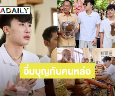 อิ่มบุญกับคนหล่อ! “นุ๊ก ธนดล” ชวนแฟนคลับทำบุญกฐินครอบครัวศิริแวว จ.บุรีรัมย์