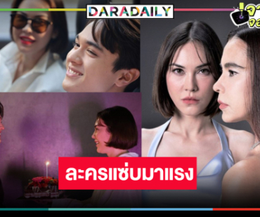 “หวานรักต้องห้าม” มาแรง “ไมกี้-แมท” ดันละครไทยติด TOP 3!