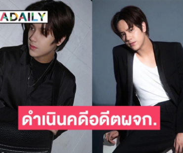 “นนน กรภัทร์” เผยปมตัดสินใจดำเนินคดีกับอดีตผู้จัดการฯ