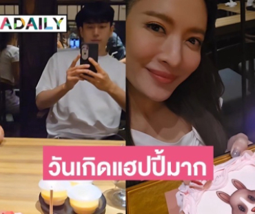 “แอฟ ทักษอร” เผยโมเมนต์ฉลองวันเกิดสุดอบอุ่น ร่วมกับ “น้องปีใหม่-นนกุล”