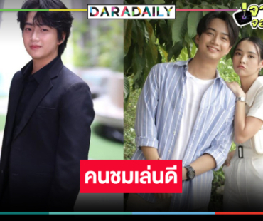 “ไบร์ท ณัฐภัทร” ดีใจ “ไฟน้ำค้าง” ฟีดแบ็กคนชมเล่นบทเด็กมีปัญหาได้ดี