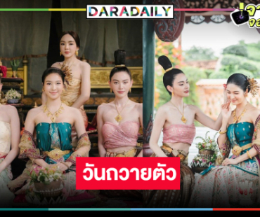 พร้อมเข้าวัง! ลุ้น “แม่หยัว” เมื่อตำแหน่งพระอัครมเหสีมีเพียงหนึ่งเดียว