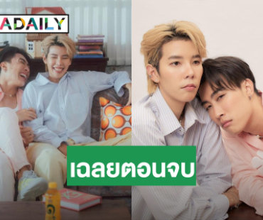 น่ารักไม่ไหว! “เพื่อน...กูลืมเขาแล้ว(หรอ?)” ของ “นุ๊ก – ปาย” เกิน 1 ล้านวิวแล้ว เฉลยตอนจบสุดพีค