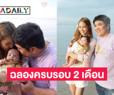 ฉลองครบ 2 เดือน “แจ็ค แฟนฉัน” พา “น้องคากิ” ไปเที่ยวทะเลครั้งแรก!