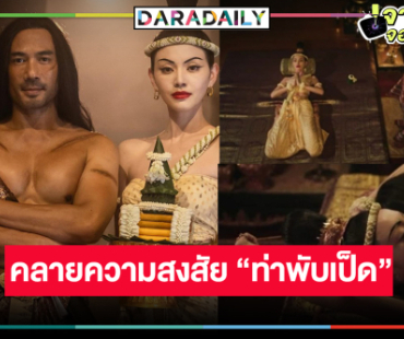 คลายความสงสัยทำไม “ใหม่” ต้องทำ “ท่าพับเป็ด” ใน “แม่หยัว” 