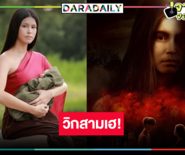 “จ๊อบ-ยิหวา” เฮ! “นางนาคพระโขนง” ไต่ทะยานความหลอนฉลองรับฮาโลวีน