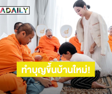 “นิวเคลียร์” พา “น้องไทก้า” ทำบุญขึ้นบ้านใหม่แล้ว สวยโมเดิร์นน่าอยู่มาก