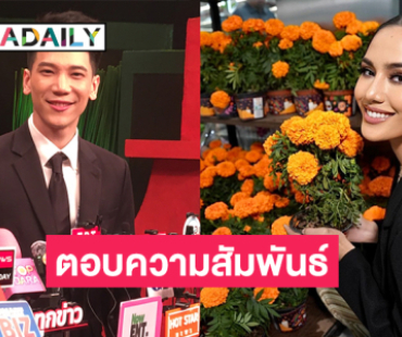 พิธีกรดังตอบแล้วความสัมพันธ์ “โอปอล สุชาตา” หลังมีภาพไปส่งที่สนามบิน 