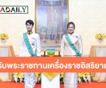 เป็นเกียรติแก่วงศ์ตระกูล! “พีท กันตพร - ปลา พรสุดา หาญพาณิชย์” เข้ารับพระราชทานเครื่องราชอิสริยาภรณ์