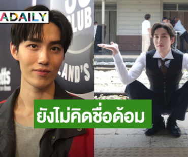 “ต่อ ธนภพ” ปลื้ม “หนึ่งในร้อย” เข้มข้นเรื่อยๆ ยิ้มแฟนคลับเยอะขึ้น ยังไม่คิดชื่อด้อม