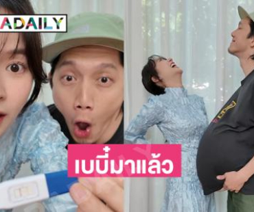 เบบี๋มาแล้ว! “ใบเตย-ปั๊บ” ประกาศข่าวดีท้องลูกคนแรก