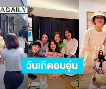 “แอน ทองประสม” วันเกิดปีนี้แสนอบอุ่น รวมทุกโมเมนต์ที่สำคัญ