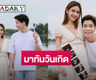 มาจริง! “แบม ปีติภัทร” เฮ “กวาง” ภรรยาตั้งท้องลูกคนแรก ฉลองวันเกิด