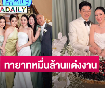 ยินดีด้วย! คู่รักตระกูลดัง ทายาทหมื่นล้าน เข้าพิธีแต่งงาน