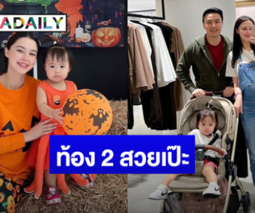 ขยี้ตาแปป! “แพทริเซีย” คุณแม่ลูก 2 โฟกัสท้องใหญ่แต่ยังสวยเป๊ะ