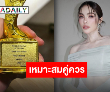 แฟนคลับร่วมยินดี “ชาล็อต ออสติน” คว้ารางวัลซุปตาร์ขวัญใจแห่งปี มีแต่ความปลื้มใจ!!