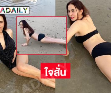 ใจสั่นแต่เช้า.. ซุปตาร์โชว์หวิดพื้นทรายอวดความแซ่บทำภูเก็ตไฟลุก