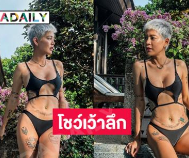 ดาราดังโชว์หุ่นแซ่บในชุดว่ายน้ำเว้าลึกน่าตื่นเต้นมาก