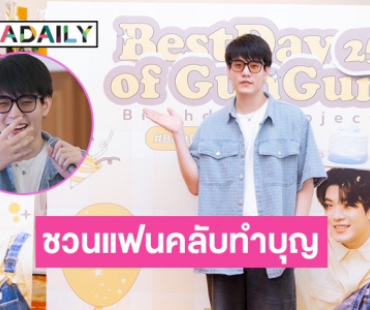 “คุณประพัฒน์” หนึ่งในร้อย วันเกิดไม่เหงา ชวน FC ร่วมบุญเติมพลัง 