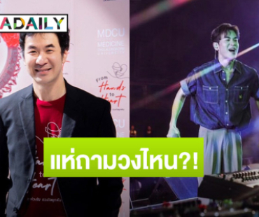 “แสตมป์” โพสต์ฟาด วงดนตรีไม่มีคุณธรรม ซัพพอร์ตโจร! แห่ถามรัวๆ ใคร?!