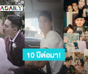 “ปุ้มปุ้ย” ครบรอบ 10 ปี อยู่เคียงข้าง “กวินท์” ลั่นรู้ค่าของคำเตือนแม่