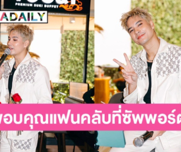 สุดอบอุ่น! “ไมค์ ภัทรเดช” จัดงานแฟนมีตติ้ง ขอบคุณแฟนคลับที่คอยซัพพอร์ต