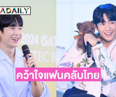 “จองแฮอิน” เสิร์ฟโมเมนต์น่ารักรัวๆ คว้าใจแฟนคลับไทยให้ตกหลุมรักแบบซ้ำๆ