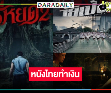 เปิดรายได้หนัง “ต้า อธิวัฒน์” ปรบมือ “ธี่หยด2” พุ่งสู่ 800 ล้าน “วัยเป้ง นักเลงขาสั้น2” ยังยิ้มได้!