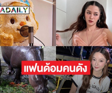 เตรียมพร้อม! แฟนด้อมคนดัง “หมูเด้ง-หมีเนย” เปิดให้ทุกคนร่วมให้กำลังใจ