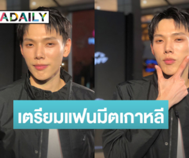 “ต้าร์อู๋” รับทำงานหนัก อยากเก็บเงิน เตรียมแฟนมีตเกาหลีคู่ “ออฟโรด”