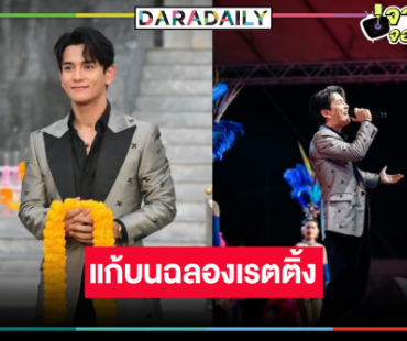 เปิดภาพ “กัน นภัทร” จัดฟรีคอนเสิร์ตแก้บนฉลองเรตติ้ง “มนต์รักแม่กลอง”