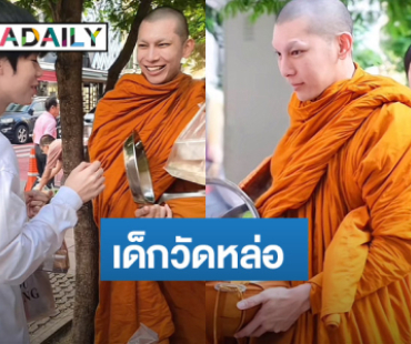 สะดุดตา! เด็กวัดเดินตาม “พระมิว” ออกบิณฑบาต