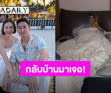 “เฟม” เปิดห้องนอนเจอ “แมท ภีรนีย์” ลุคนี้ ทนไม่ไหวต้องโพสต์แบบนี้?!